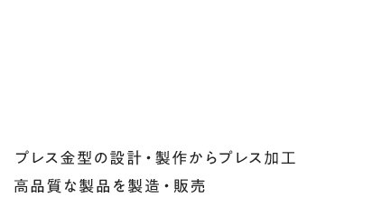 プレス金型の設計・製作からプレス加工 高品質な製品を製造・販売